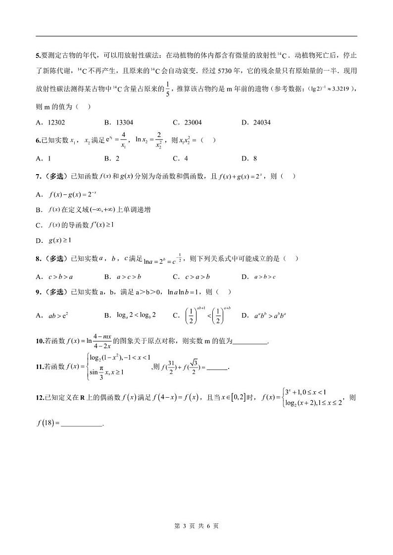新高考数学二轮复习巩固训练 专题16《指数、对数、幂函数》小题综合练(原卷版)第3页