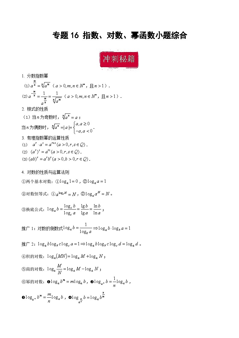 新高考数学二轮复习巩固训练 专题16《指数、对数、幂函数》小题综合练(原卷版)第1页