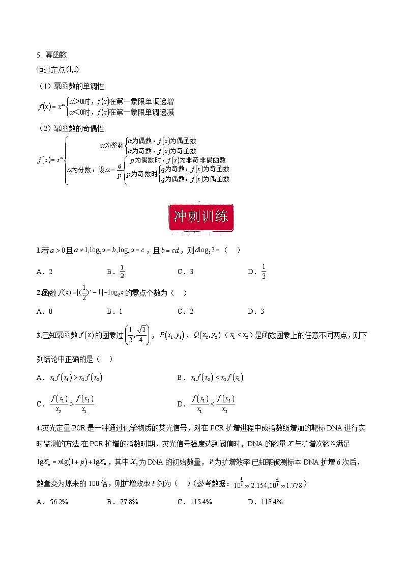 新高考数学二轮复习巩固训练 专题16《指数、对数、幂函数》小题综合练(原卷版)第2页
