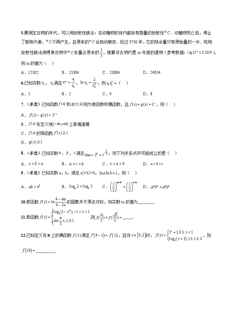新高考数学二轮复习巩固训练 专题16《指数、对数、幂函数》小题综合练(原卷版)第3页