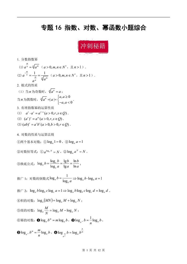 新高考数学二轮复习巩固训练 专题16《指数、对数、幂函数》小题综合练(教师版)第1页