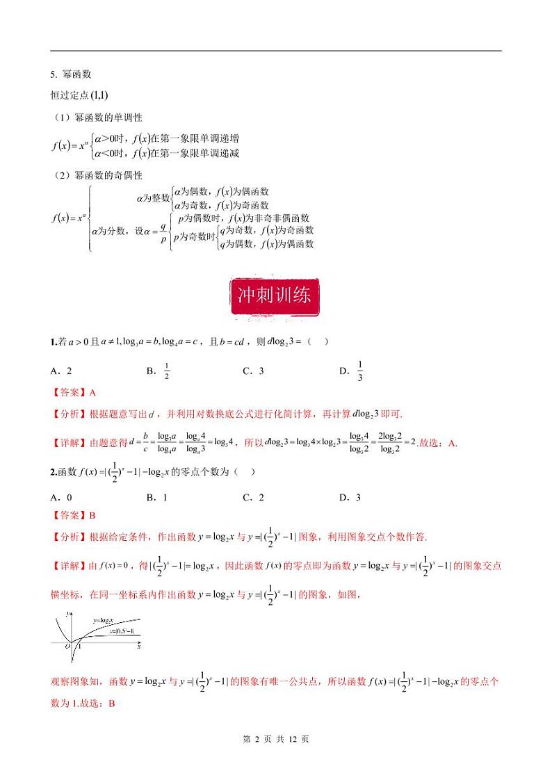 新高考数学二轮复习巩固训练 专题16《指数、对数、幂函数》小题综合练(教师版)第2页
