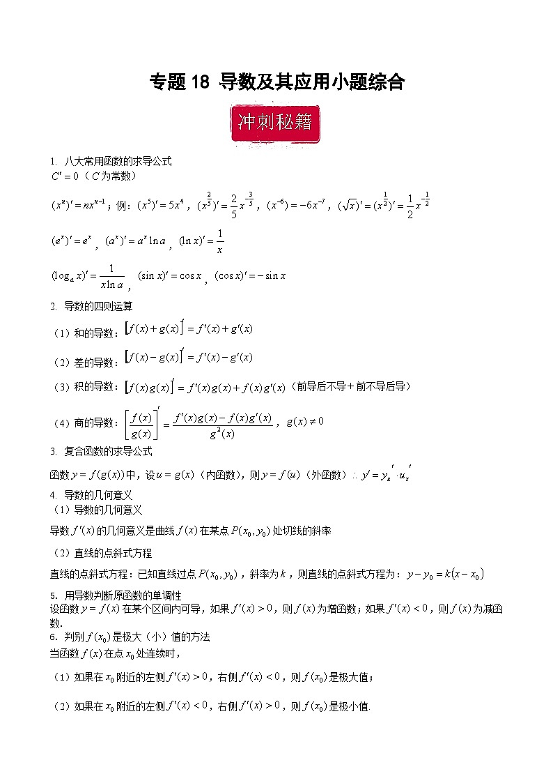 新高考数学二轮复习巩固训练 专题18《导数及其应用》小题综合练(原卷版)第1页