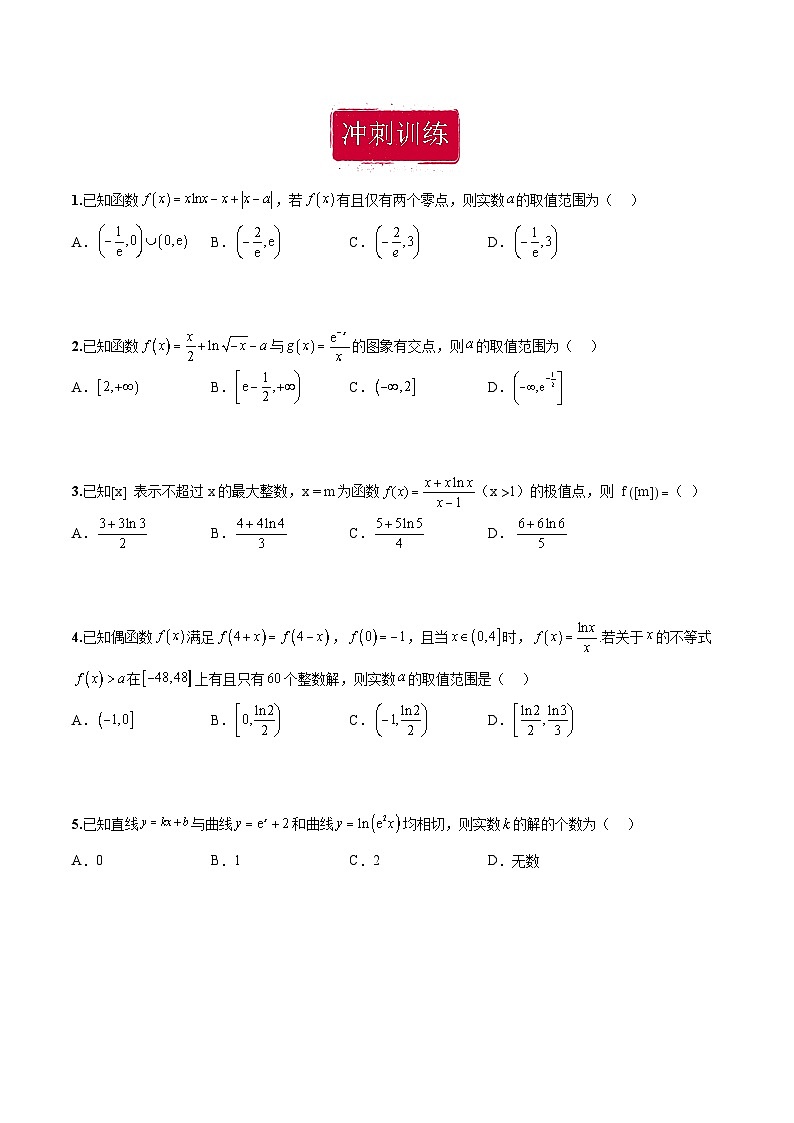 新高考数学二轮复习巩固训练 专题18《导数及其应用》小题综合练(原卷版)第2页