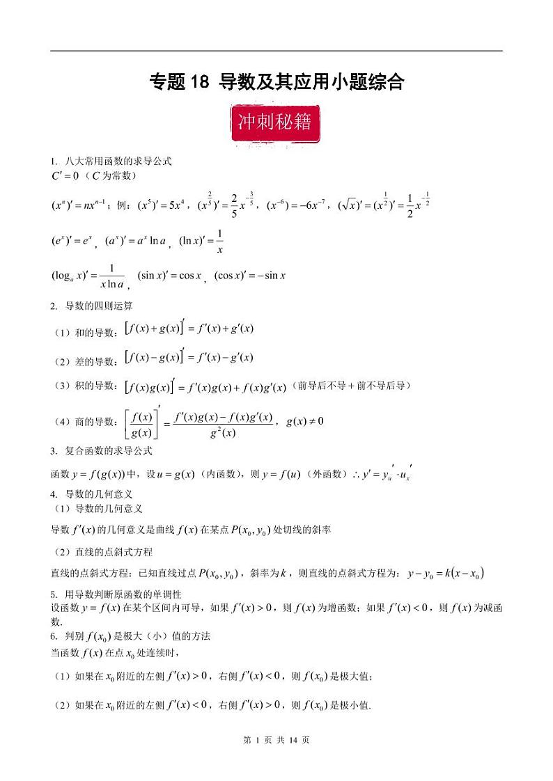 新高考数学二轮复习巩固训练 专题18《导数及其应用》小题综合练(教师版)第1页