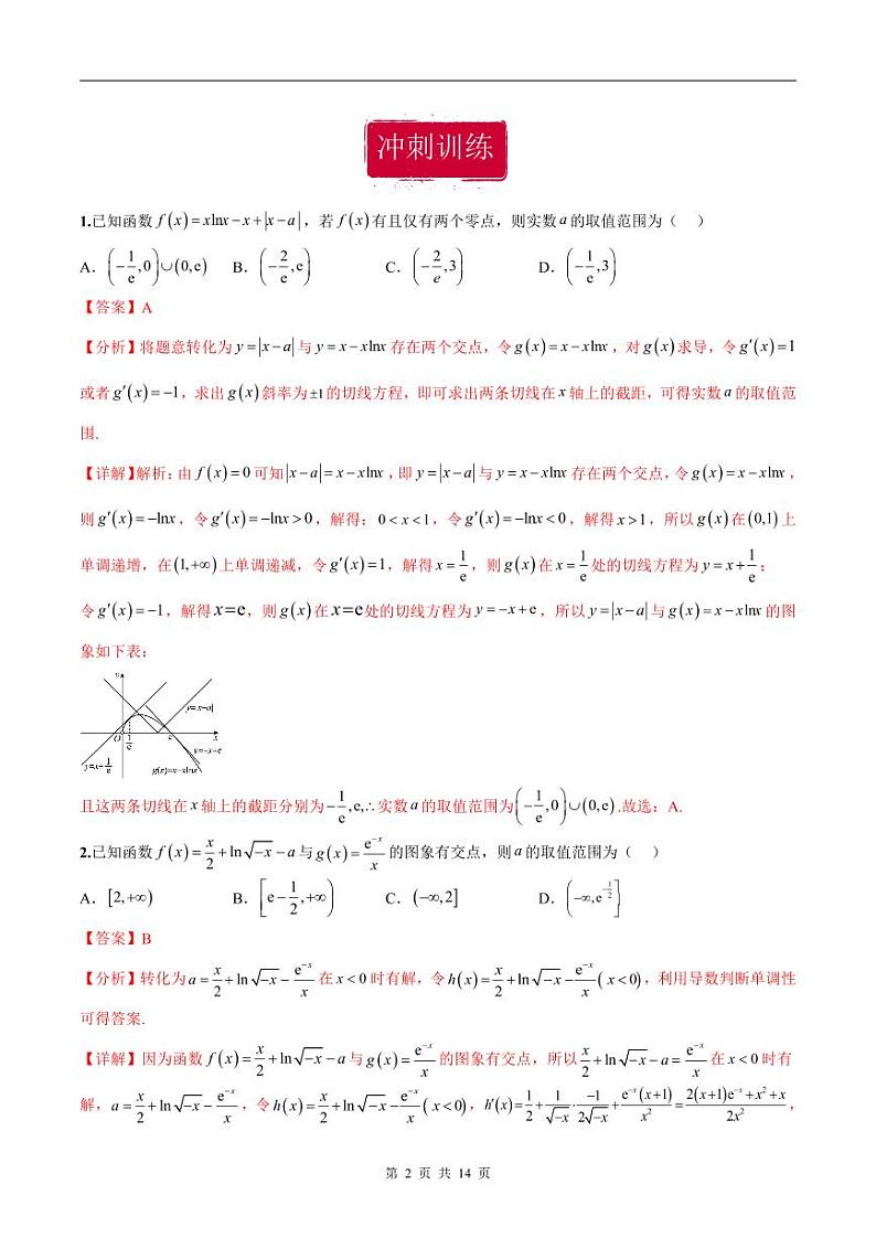 新高考数学二轮复习巩固训练 专题18《导数及其应用》小题综合练(教师版)第2页