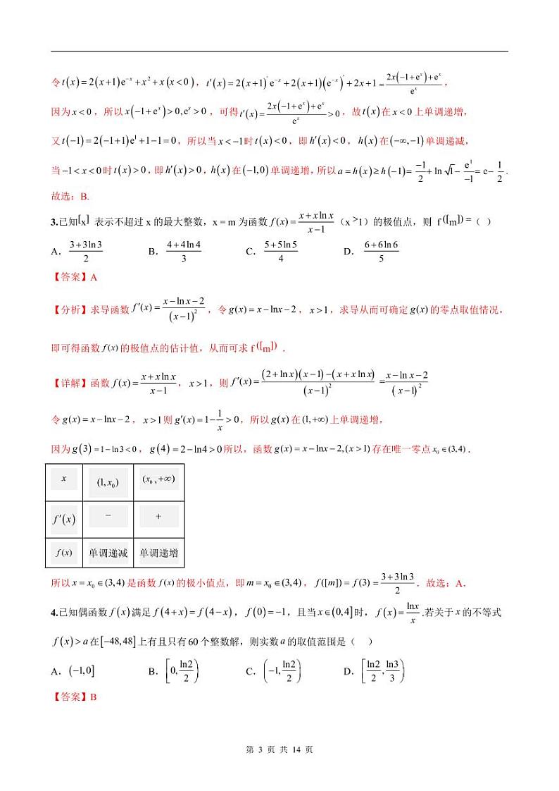 新高考数学二轮复习巩固训练 专题18《导数及其应用》小题综合练(教师版)第3页