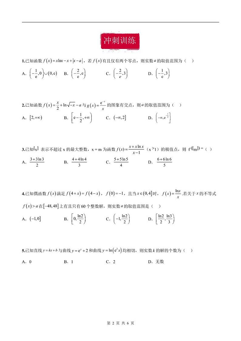 新高考数学二轮复习巩固训练 专题18《导数及其应用》小题综合练(原卷版)第2页