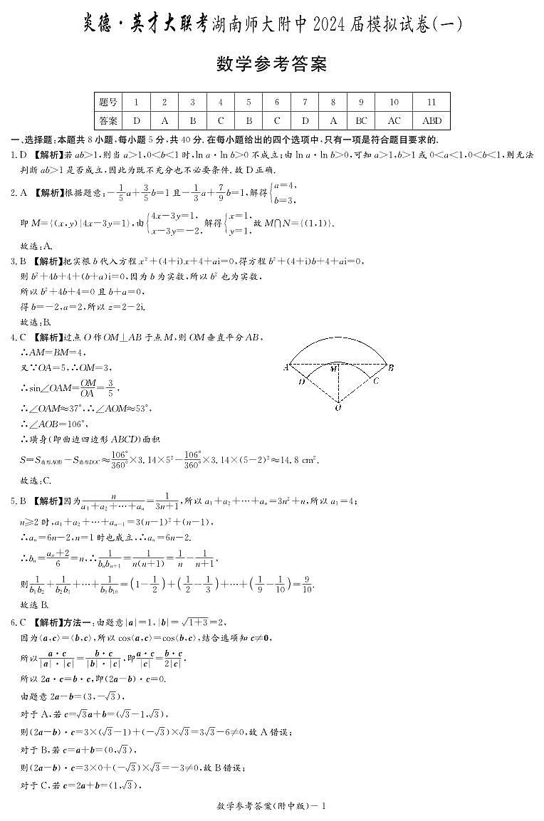 2024湖南师大附中高三第一次模拟考试数学参考答案第1页