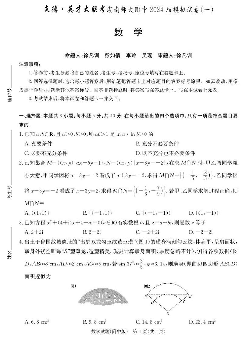 2024湖南师大附中高三第一次模拟考试数学试卷第1页