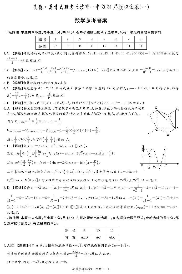 2024长沙一中高三第一次模拟考试数学参考答案第1页