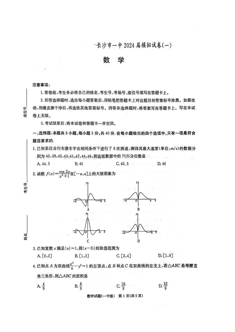 2024长沙一中高三第一次模拟考试数学试卷第1页