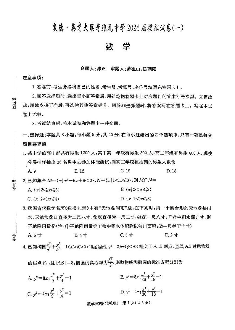 2024雅礼中学高三第一次模拟考试数学试卷第1页