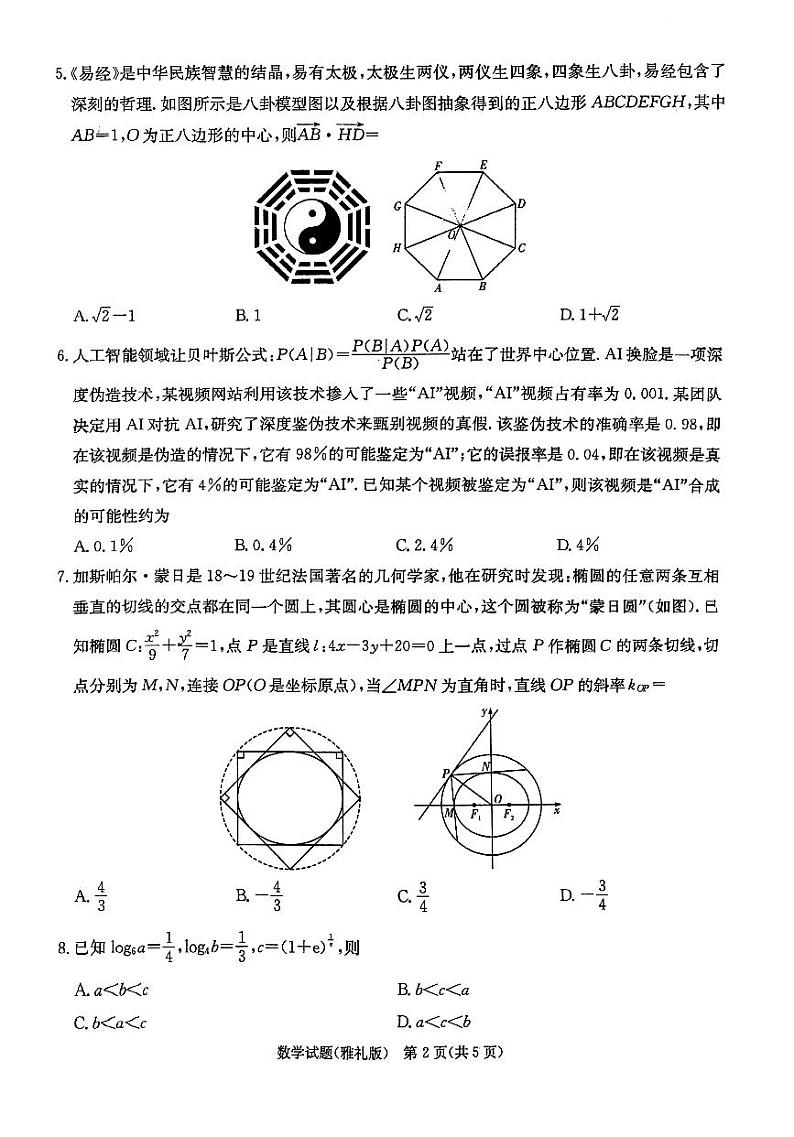 2024雅礼中学高三第一次模拟考试数学试卷第2页