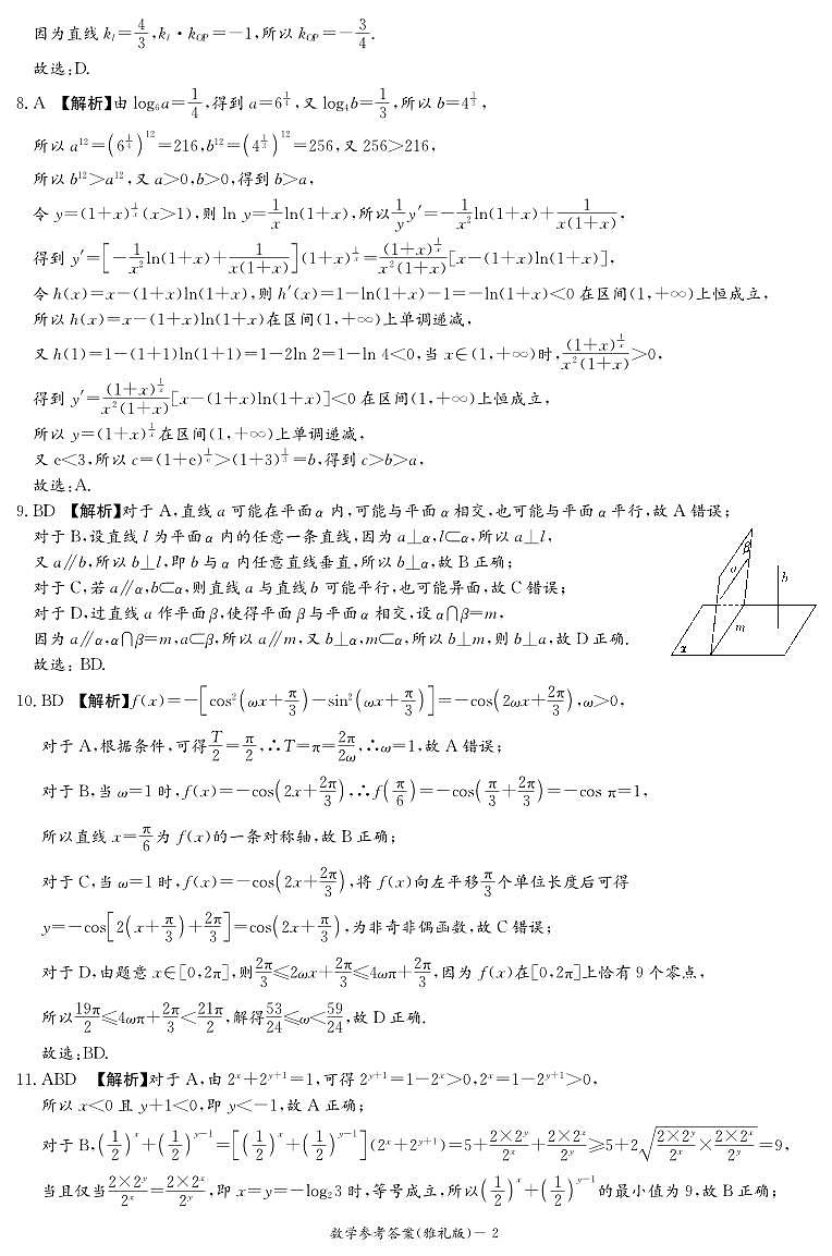 2024雅礼中学高三第一次模拟考试数学试卷参考答案第2页