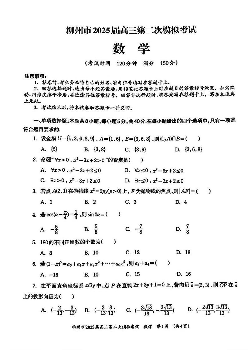 广西柳州市2025届高三上学期高考第二次模拟考试数学试卷(含答案)第1页