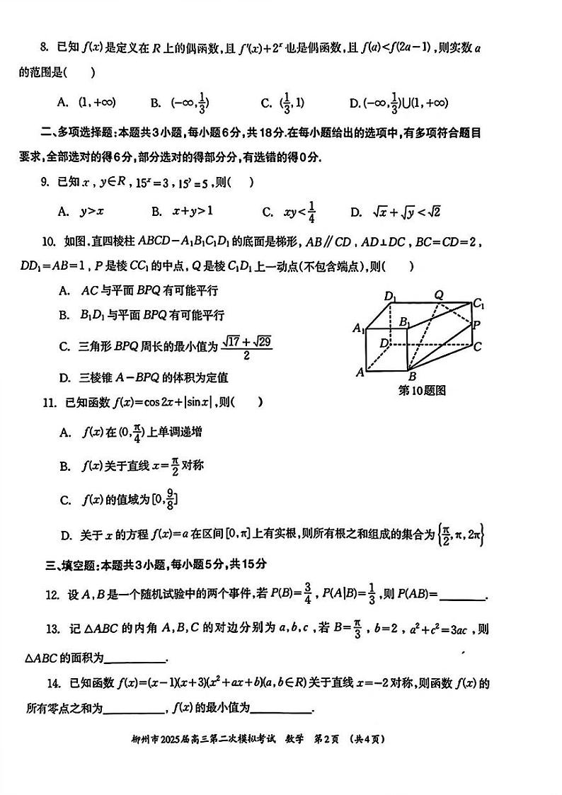 广西柳州市2025届高三上学期高考第二次模拟考试数学试卷(含答案)第2页