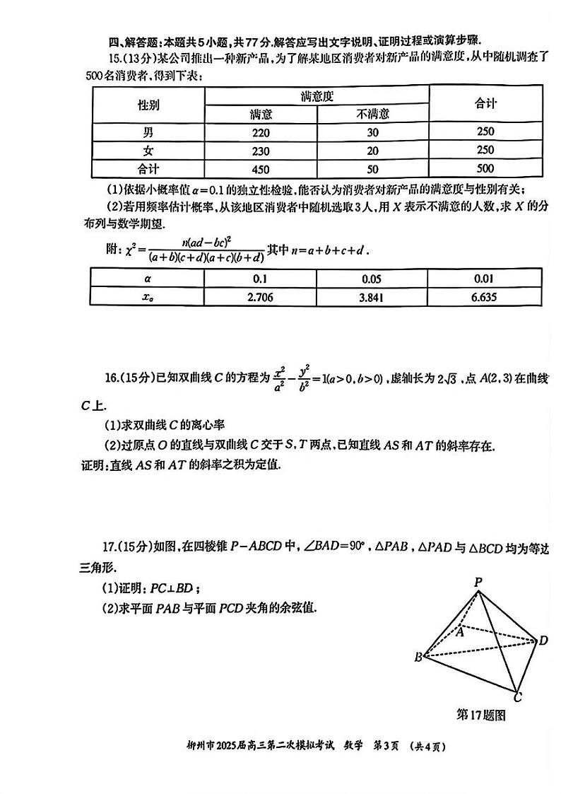 广西柳州市2025届高三上学期高考第二次模拟考试数学试卷(含答案)第3页