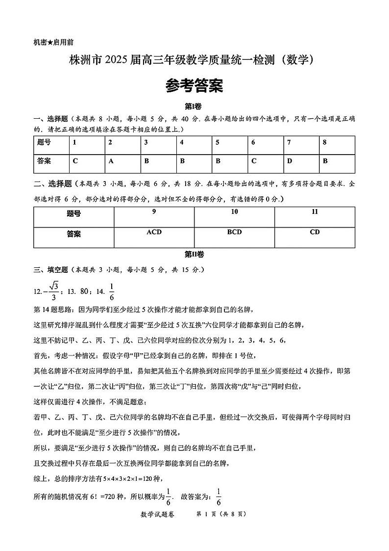 湖南省株洲市2025届高三上学期教学质量统一检测数学答案第1页