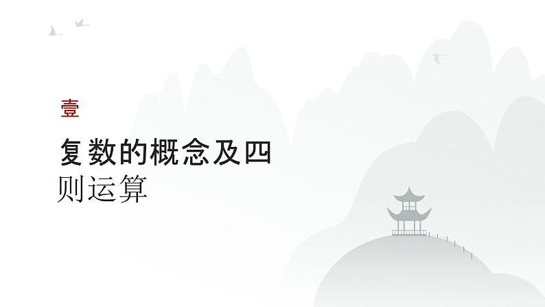 艺考生教学课件02复数-2024-2025学年高考数学艺体生一轮复习课件第3页