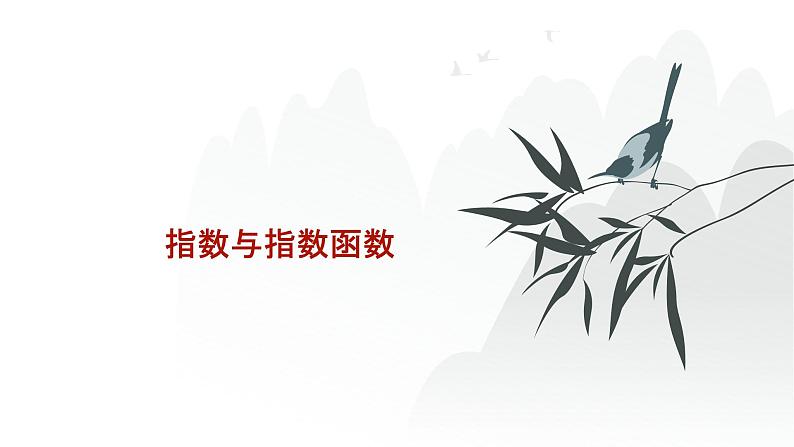 艺考生教学课件04指数与指数函数-2024-2025学年高考数学艺体生一轮复习课件第1页