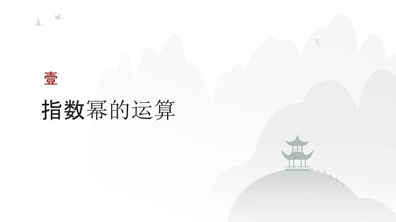 艺考生教学课件04指数与指数函数-2024-2025学年高考数学艺体生一轮复习课件第3页
