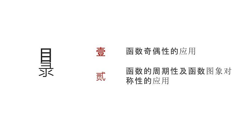 艺考生教学课件09函数的奇偶性、周期性及函数图象的对称性-2024-2025学年高考数学艺体生一轮复习课件第2页