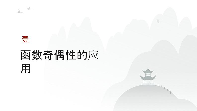 艺考生教学课件09函数的奇偶性、周期性及函数图象的对称性-2024-2025学年高考数学艺体生一轮复习课件第3页