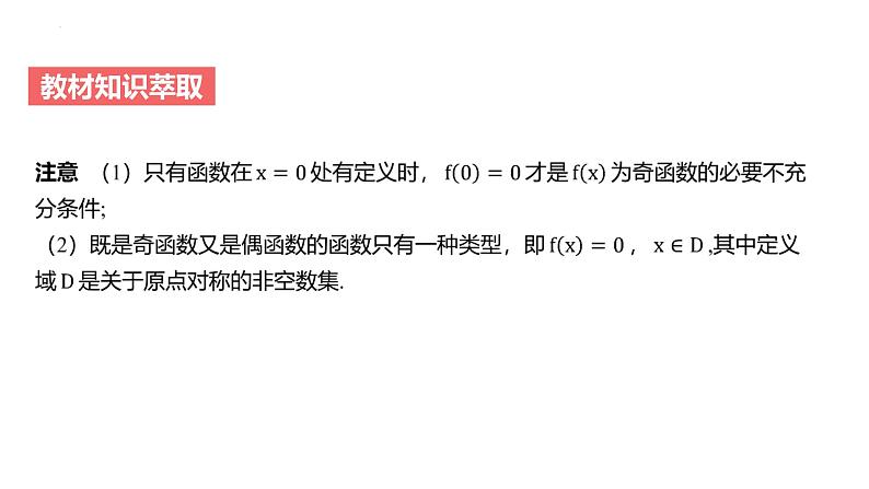 艺考生教学课件09函数的奇偶性、周期性及函数图象的对称性-2024-2025学年高考数学艺体生一轮复习课件第6页