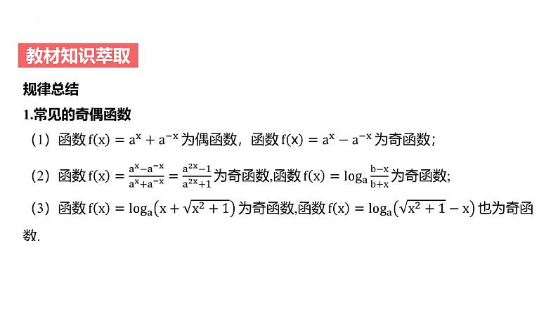 艺考生教学课件09函数的奇偶性、周期性及函数图象的对称性-2024-2025学年高考数学艺体生一轮复习课件第7页