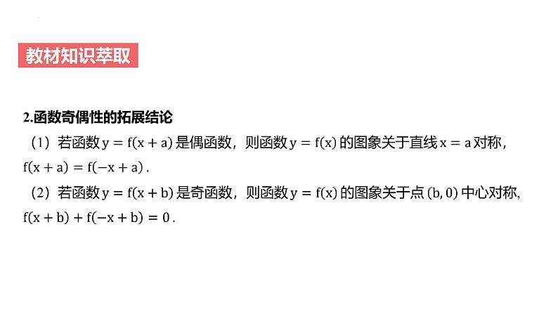 艺考生教学课件09函数的奇偶性、周期性及函数图象的对称性-2024-2025学年高考数学艺体生一轮复习课件第8页