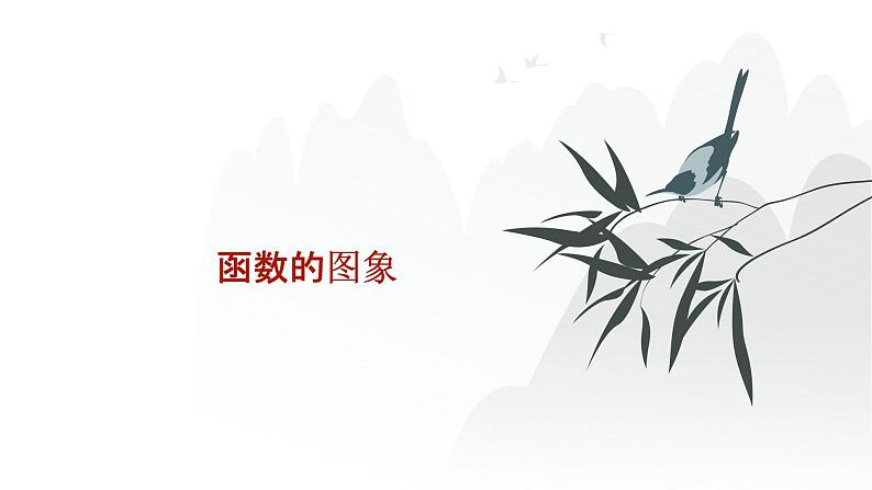 艺考生教学课件10函数的图象-2024-2025学年高考数学艺体生一轮复习课件第1页