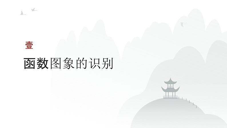 艺考生教学课件10函数的图象-2024-2025学年高考数学艺体生一轮复习课件第3页