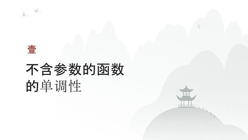 艺考生教学课件18导数与函数的单调性-2024-2025学年高考数学艺体生一轮复习课件第3页