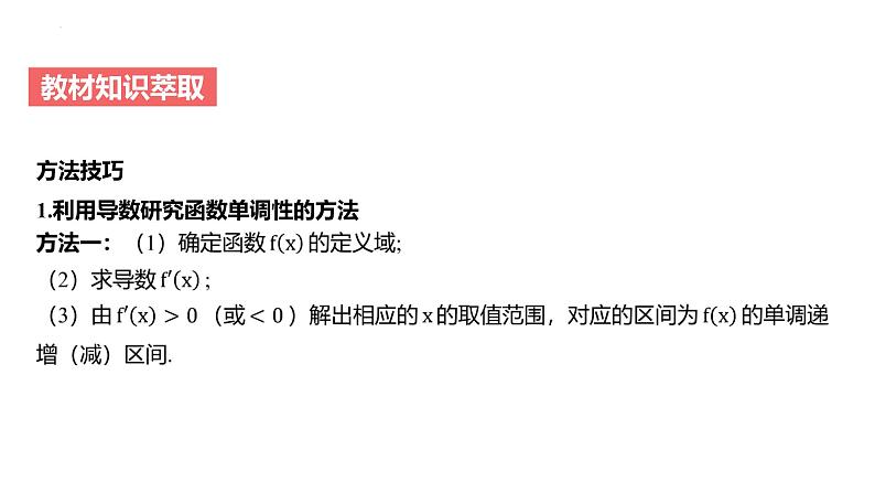 艺考生教学课件18导数与函数的单调性-2024-2025学年高考数学艺体生一轮复习课件第6页