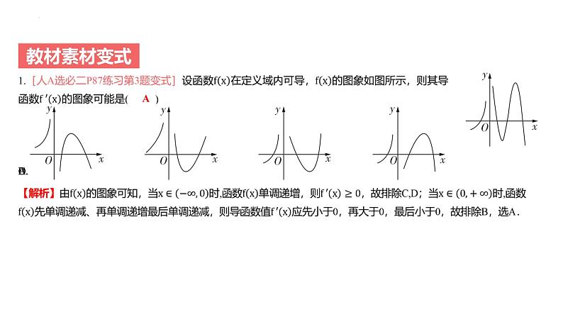 艺考生教学课件18导数与函数的单调性-2024-2025学年高考数学艺体生一轮复习课件第8页