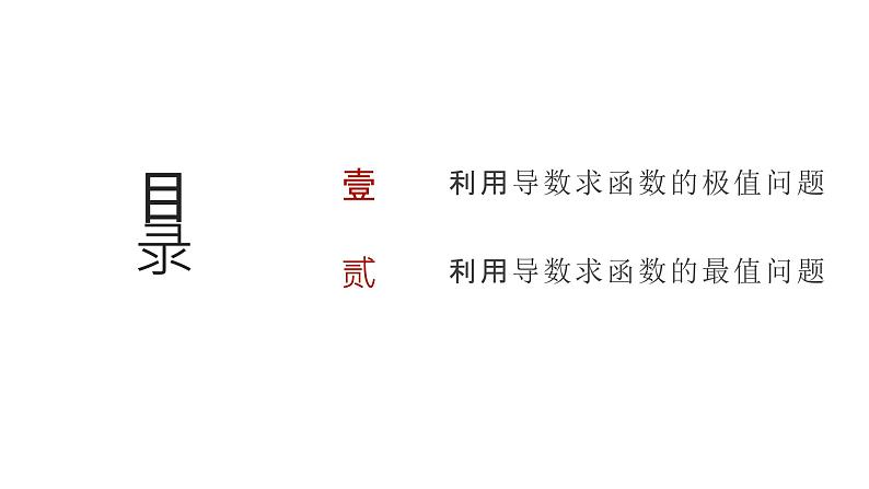 艺考生教学课件19导数与函数的极值、最值-2024-2025学年高考数学艺体生一轮复习课件第2页