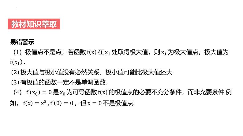 艺考生教学课件19导数与函数的极值、最值-2024-2025学年高考数学艺体生一轮复习课件第5页