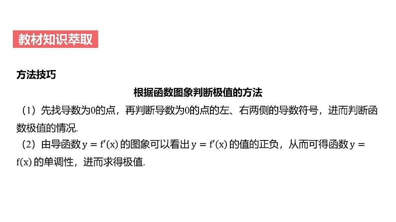 艺考生教学课件19导数与函数的极值、最值-2024-2025学年高考数学艺体生一轮复习课件第6页