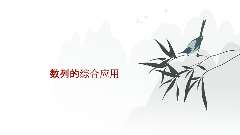 艺考生教学课件23数列的综合应用-2024-2025学年高考数学艺体生一轮复习课件第1页