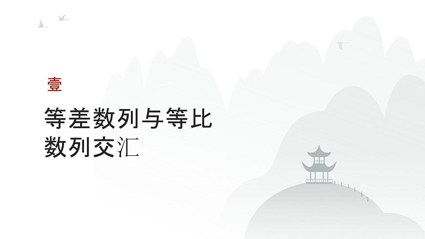 藝考生教學(xué)課件23數(shù)列的綜合應(yīng)用-2024-2025學(xué)年高考數(shù)學(xué)藝體生一輪復(fù)習(xí)課件第3頁