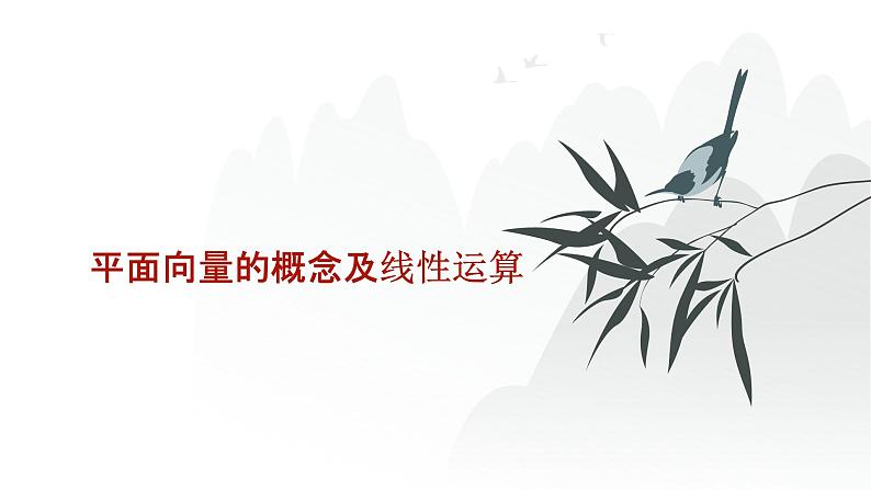 艺考生教学课件24平面向量的概念及线性运算-2024-2025学年高考数学艺体生一轮复习课件第1页