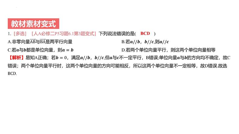 艺考生教学课件24平面向量的概念及线性运算-2024-2025学年高考数学艺体生一轮复习课件第4页