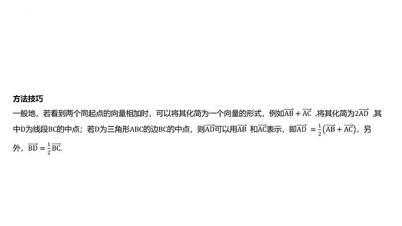 艺考生教学课件24平面向量的概念及线性运算-2024-2025学年高考数学艺体生一轮复习课件第7页