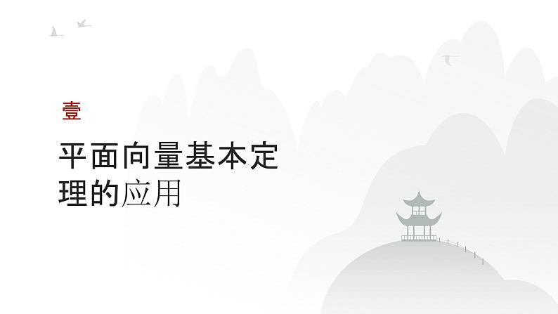 艺考生教学课件25平面向量基本定理及坐标表示-2024-2025学年高考数学艺体生一轮复习课件第3页