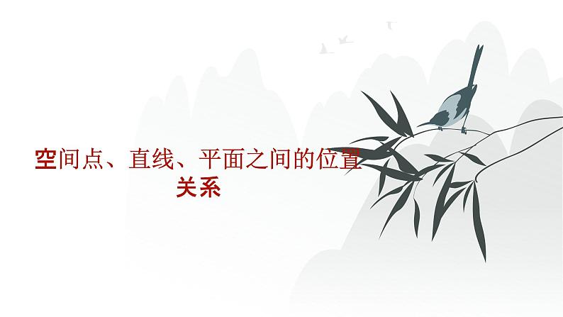 艺考生教学课件27空间点、直线、平面之间的位置关系-2024-2025学年高考数学艺体生一轮复习课件第1页