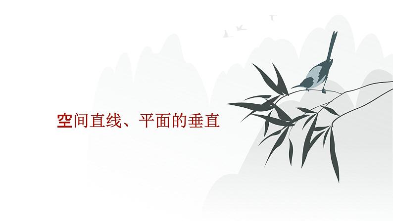艺考生教学课件29空间直线、平面的垂直-2024-2025学年高考数学艺体生一轮复习课件第1页
