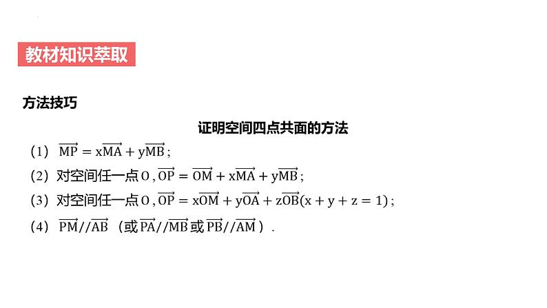 艺考生教学课件31空间向量的概念与运算-2024-2025学年高考数学艺体生一轮复习课件第6页