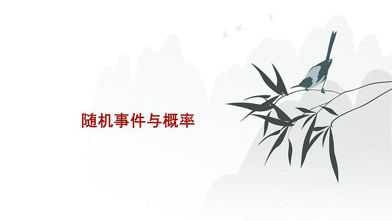艺考生教学课件37随机事件与概率-2024-2025学年高考数学艺体生一轮复习课件第1页