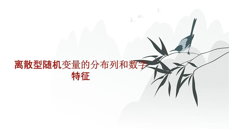 艺考生教学课件39离散型随机变量的分布列和数字特征-2024-2025学年高考数学艺体生一轮复习课件第1页